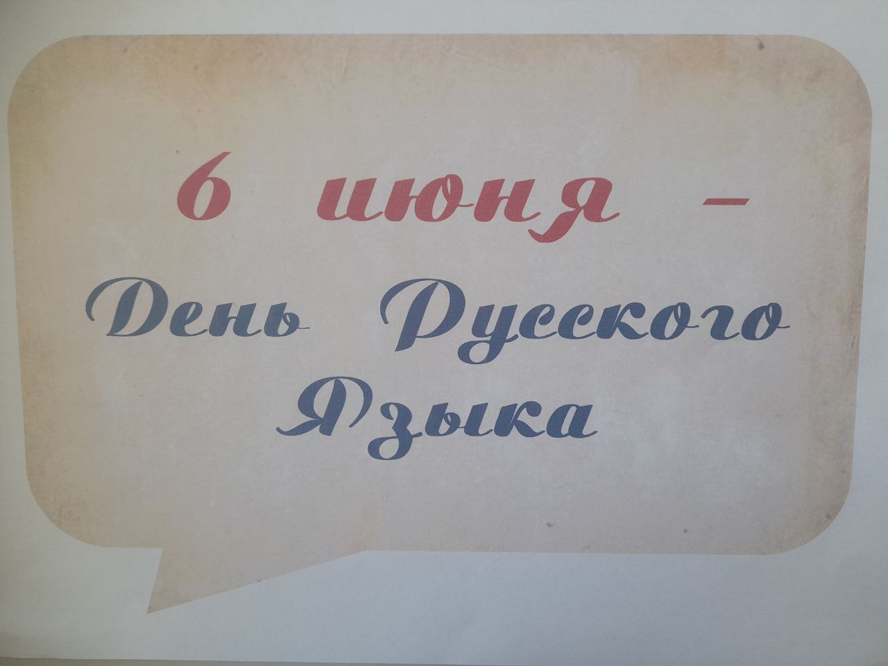 6 июня - день Русского языка.
