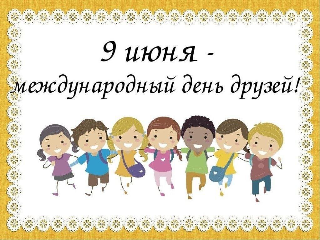 9 июня - международный день друзей.